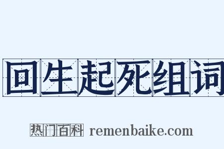 回生起死组词是什么意思的图片